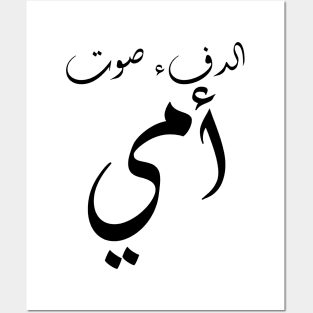 Inspirational Arabic Quote Warmth Is My Mother's Voice Minimalist Posters and Art